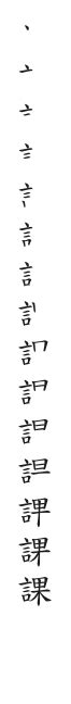 15畫國字